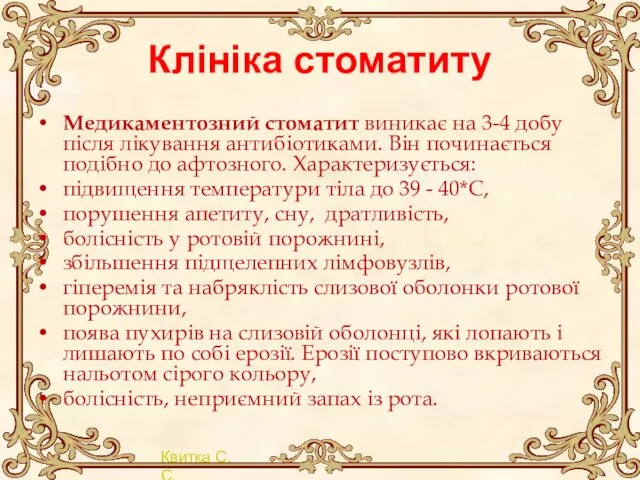 Клініка стоматиту Медикаментозний стоматит виникає на 3-4 добу після лікування