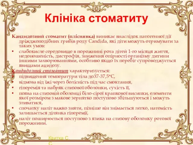 Клініка стоматиту Кандидозний стоматит (пліснявка) виникає внаслідок патогенної дії дріжджоподібних