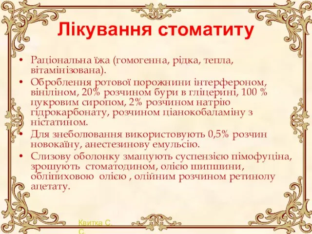 Лікування стоматиту Раціональна їжа (гомогенна, рідка, тепла, вітамінізована). Оброблення ротової