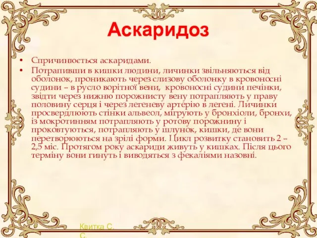 Аскаридоз Спричинюється аскаридами. Потрапивши в кишки людини, личинки звільняються від