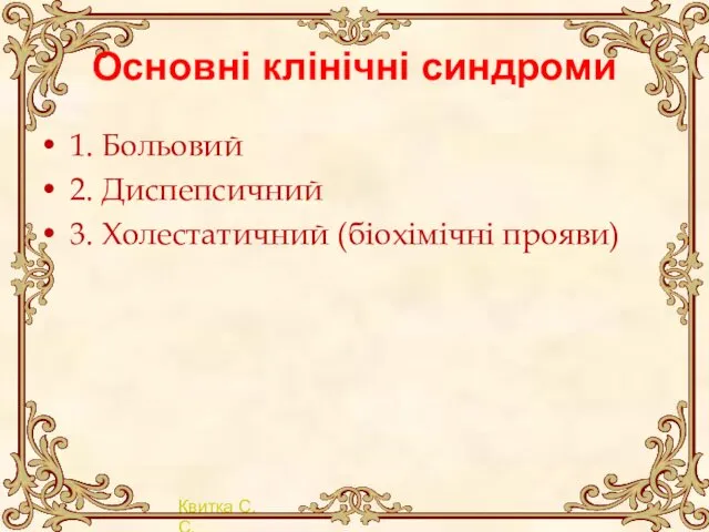 Основні клінічні синдроми 1. Больовий 2. Диспепсичний 3. Холестатичний (біохімічні прояви)