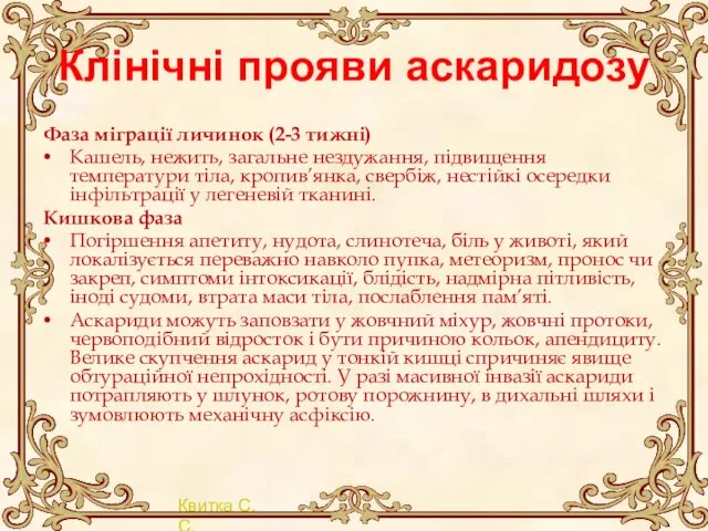 Клінічні прояви аскаридозу Фаза міграції личинок (2-3 тижні) Кашель, нежить,