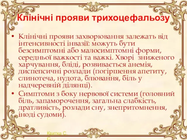 Клінічні прояви трихоцефальозу Клінічні прояви захворювання залежать від інтенсивності інвазії: