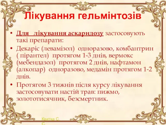 Лікування гельмінтозів Для лікування аскаридозу застосовують такі препарати: Декаріс (левамізол)