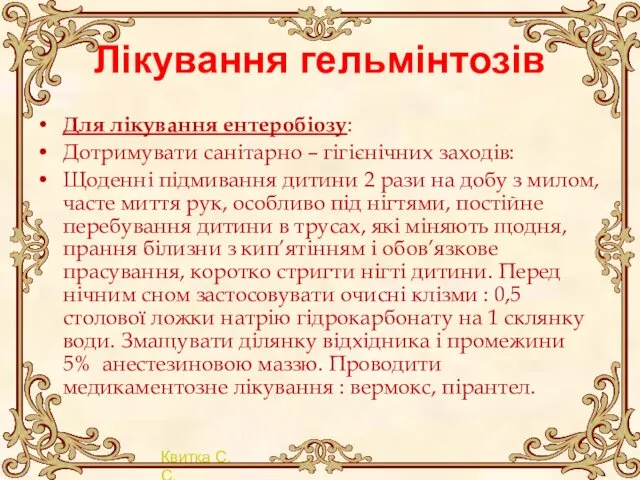 Лікування гельмінтозів Для лікування ентеробіозу: Дотримувати санітарно – гігієнічних заходів: