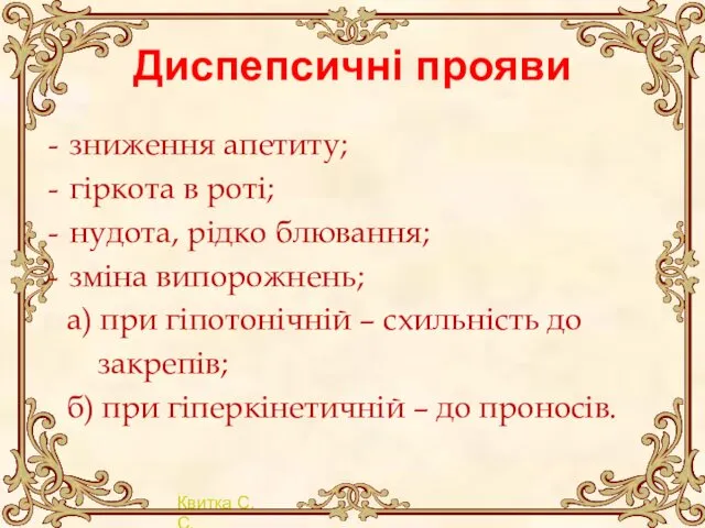 Диспепсичні прояви зниження апетиту; гіркота в роті; нудота, рідко блювання;