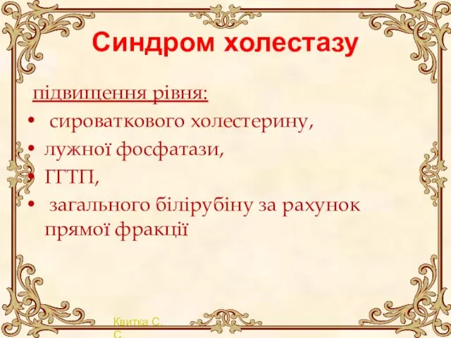 Синдром холестазу підвищення рівня: сироваткового холестерину, лужної фосфатази, ГГТП, загального білірубіну за рахунок прямої фракції