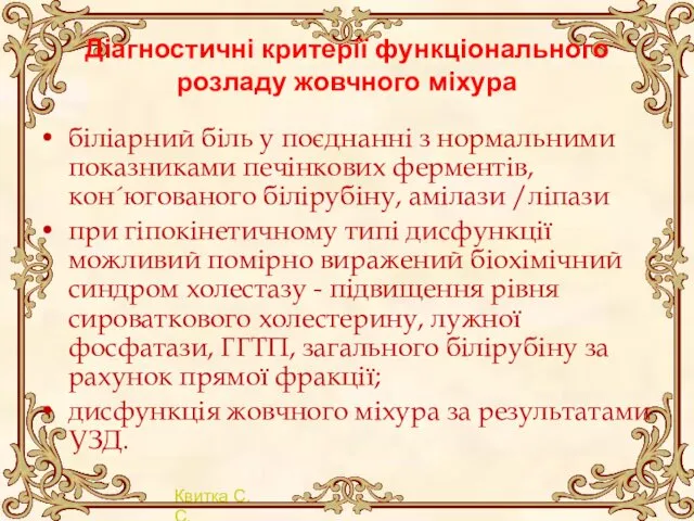 Діагностичні критерії функціонального розладу жовчного міхура біліарний біль у поєднанні