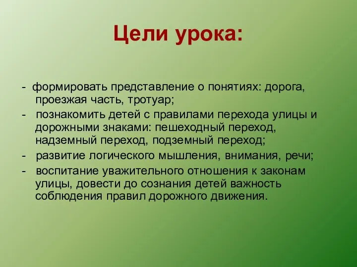 Цели урока: - формировать представление о понятиях: дорога, проезжая часть,