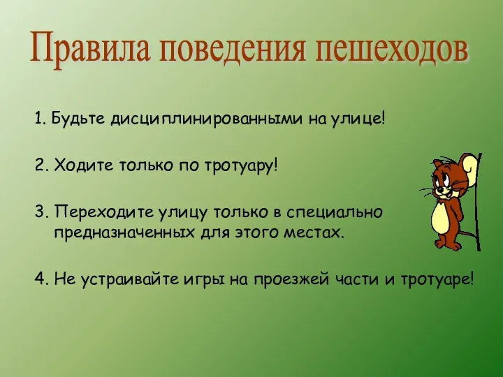 1. Будьте дисциплинированными на улице! 2. Ходите только по тротуару!