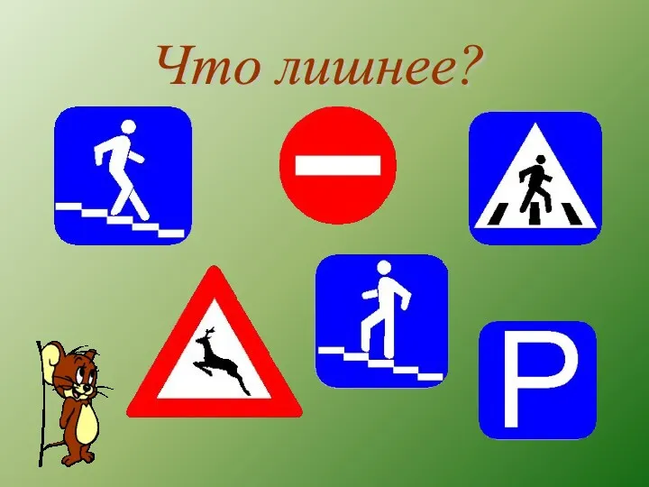 Что лишнее?