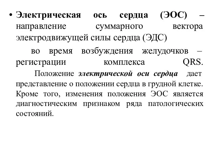 Электрическая ось сердца (ЭОС) – направление суммарного вектора электродвижущей силы