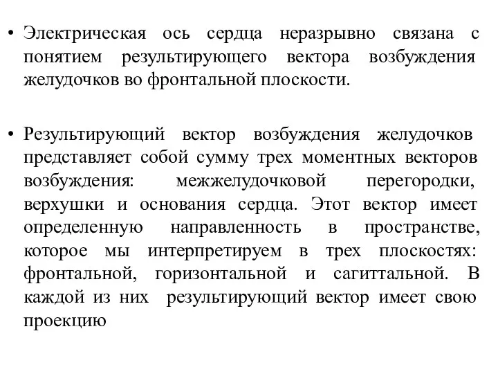 Электрическая ось сердца неразрывно связана с понятием результирующего вектора возбуждения