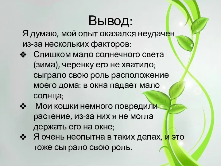 Вывод: Я думаю, мой опыт оказался неудачен из-за нескольких факторов: