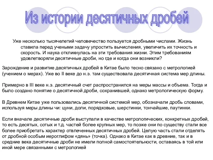 Уже несколько тысячелетий человечество пользуется дробными числами. Жизнь ставила перед