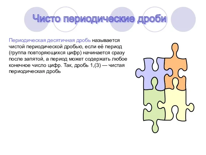 Чисто периодические дроби Периодическая десятичная дробь называется чистой периодической дробью,