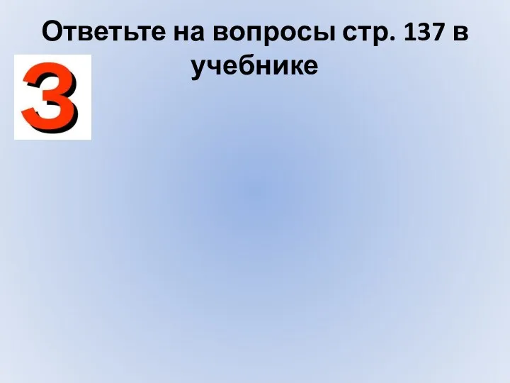 Ответьте на вопросы стр. 137 в учебнике