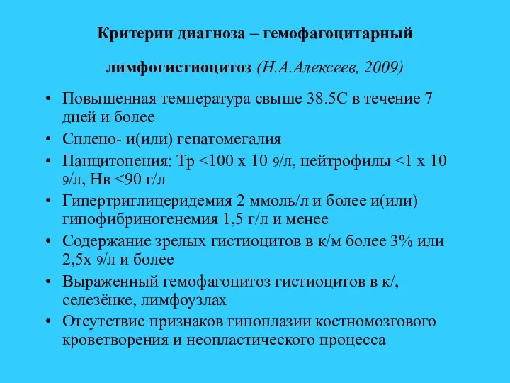 Критерии диагноза – гемофагоцитарный лимфогистиоцитоз (Н.А.Алексеев, 2009) Повышенная температура свыше 38.5С в течение