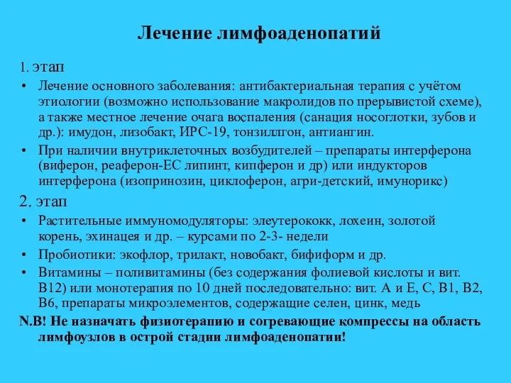 Лечение лимфоаденопатий 1. этап Лечение основного заболевания: антибактериальная терапия с