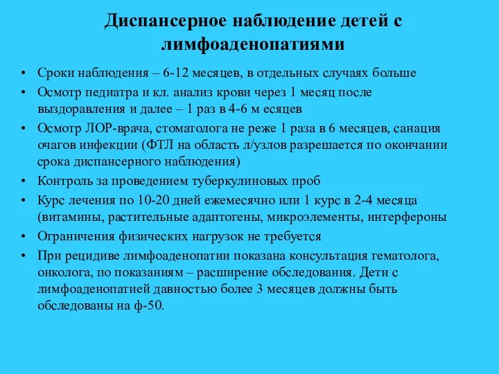 Диспансерное наблюдение детей с лимфоаденопатиями Сроки наблюдения – 6-12 месяцев,