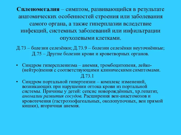 Cпленомегалия – симптом, развивающийся в результате анатомических особенностей строения или заболевания самого органа,