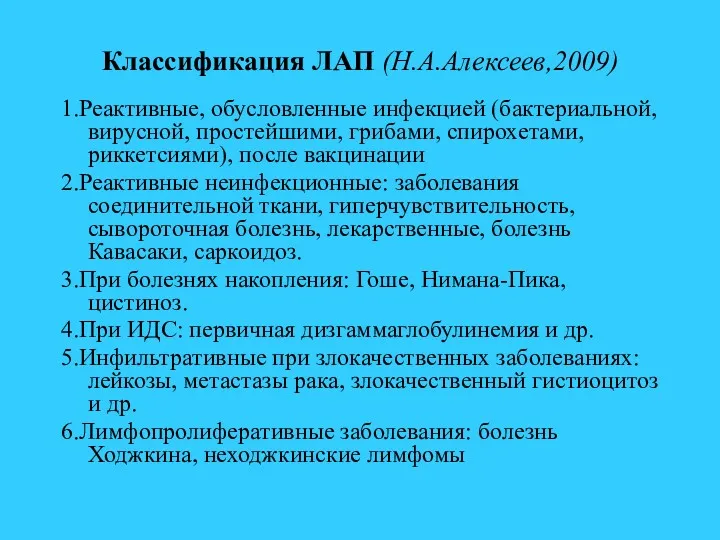 Классификация ЛАП (Н.А.Алексеев,2009) 1.Реактивные, обусловленные инфекцией (бактериальной, вирусной, простейшими, грибами, спирохетами, риккетсиями), после