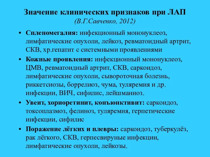 Значение клинических признаков при ЛАП (В.Г.Савченко, 2012) Спленомегалия: инфекционный мононуклеоз, лимфатические опухоли, лейкоз,