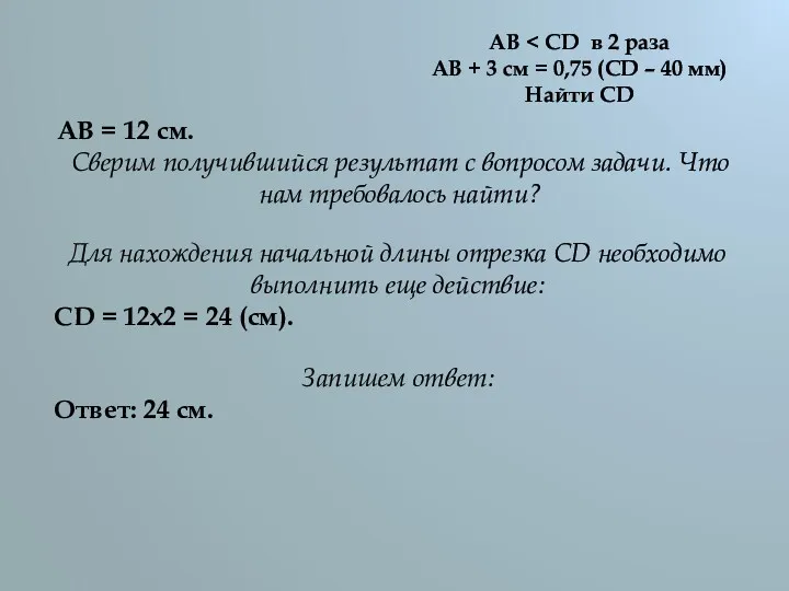 AB АВ + 3 см = 0,75 (CD – 40 мм) Найти CD