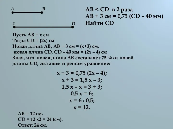 А В С D AB АВ + 3 см = 0,75 (CD –