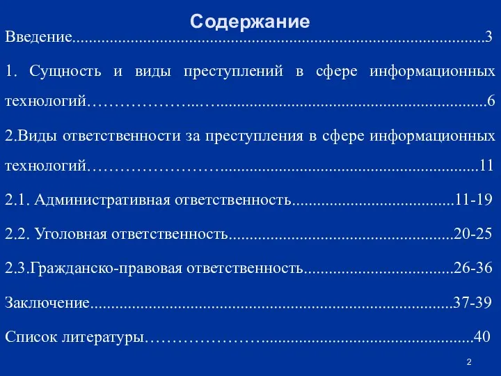 Содержание Введение...................................................................................................3 1. Сущность и виды преступлений в сфере информационных