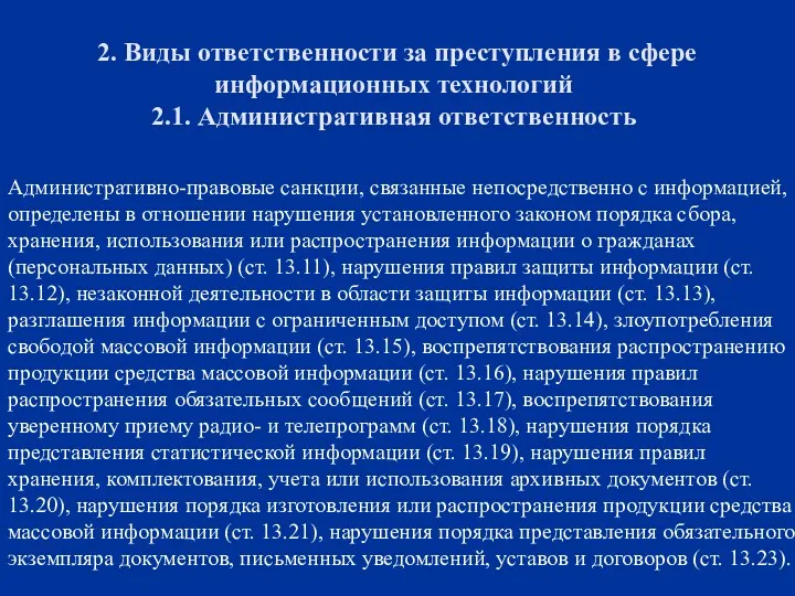 2. Виды ответственности за преступления в сфере информационных технологий 2.1.