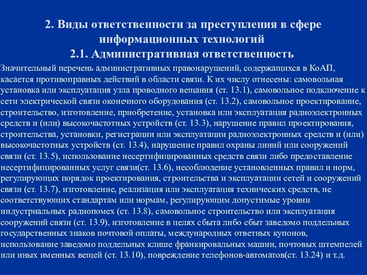 2. Виды ответственности за преступления в сфере информационных технологий 2.1.