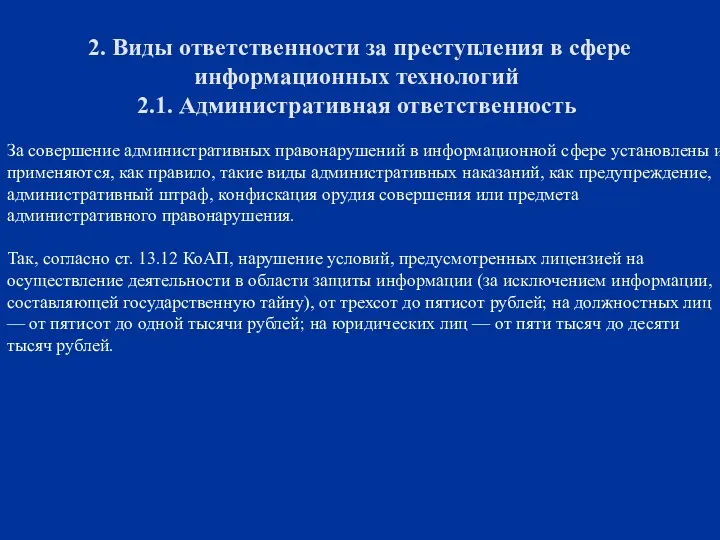 2. Виды ответственности за преступления в сфере информационных технологий 2.1.