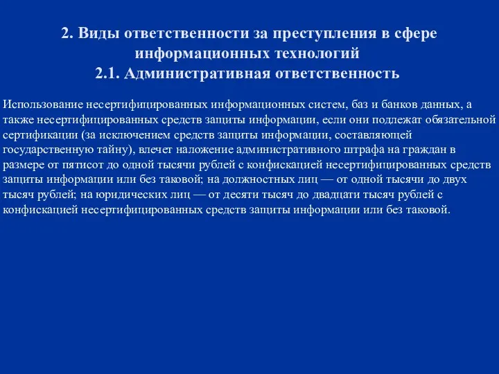 2. Виды ответственности за преступления в сфере информационных технологий 2.1.