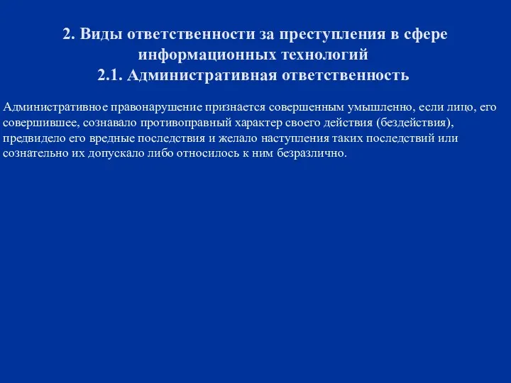 2. Виды ответственности за преступления в сфере информационных технологий 2.1.