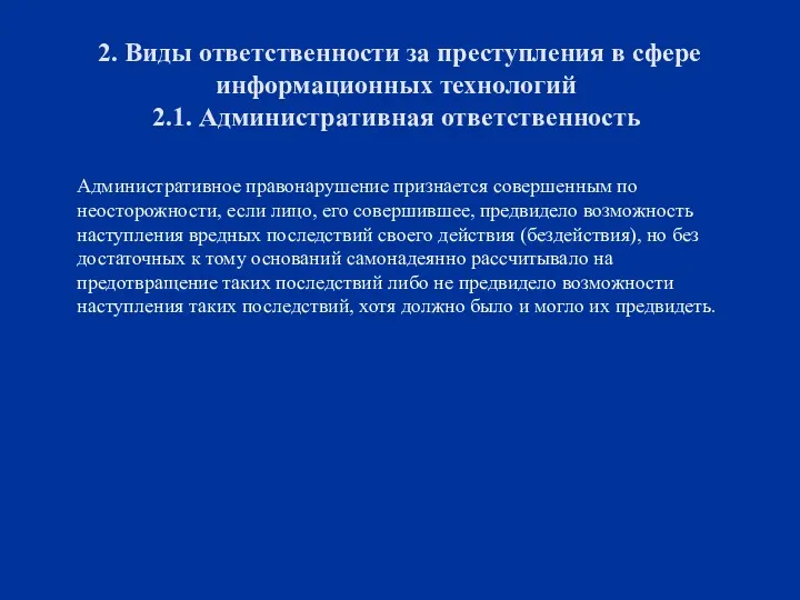 2. Виды ответственности за преступления в сфере информационных технологий 2.1.