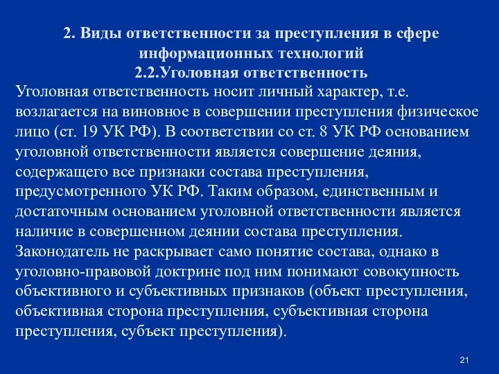 2. Виды ответственности за преступления в сфере информационных технологий 2.2.Уголовная