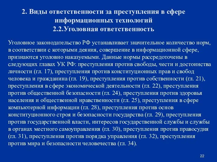 2. Виды ответственности за преступления в сфере информационных технологий 2.2.Уголовная