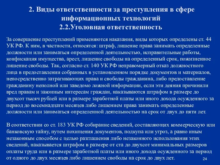 За совершение преступлений применяются наказания, виды которых определены ст. 44