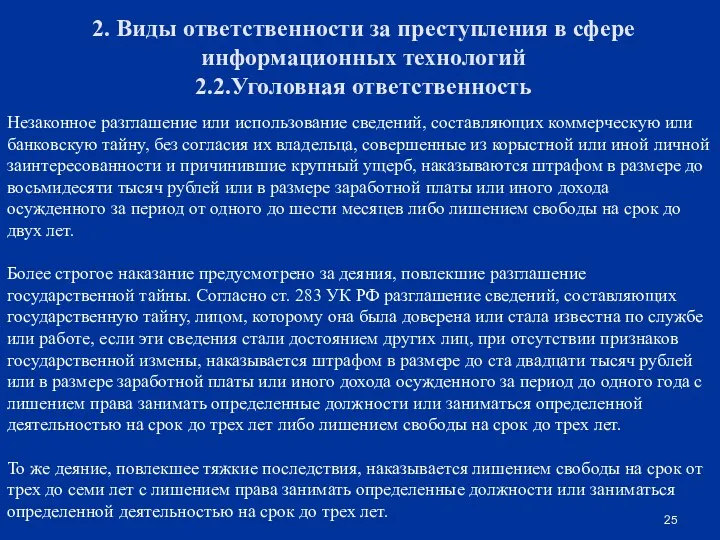 2. Виды ответственности за преступления в сфере информационных технологий 2.2.Уголовная