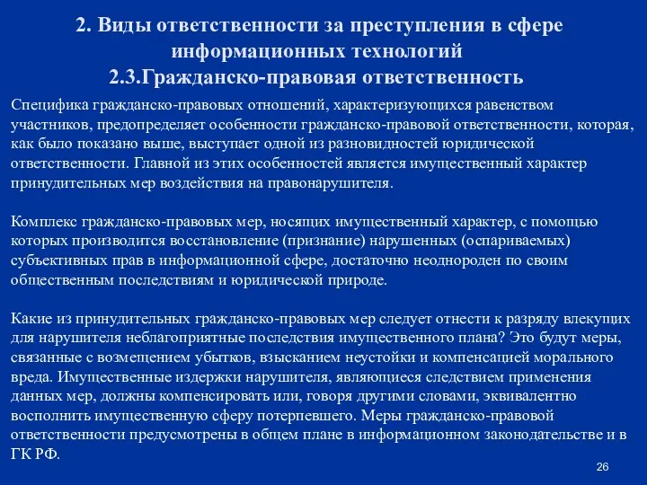 Специфика гражданско-правовых отношений, характеризующихся равенством участников, предопределяет особенности гражданско-правовой ответственности,