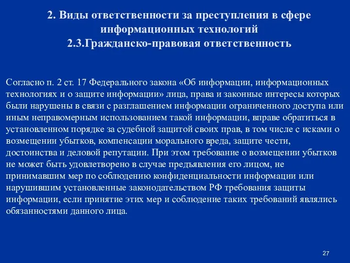 2. Виды ответственности за преступления в сфере информационных технологий 2.3.Гражданско-правовая