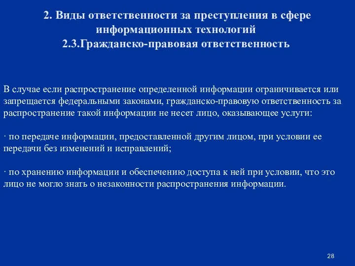 2. Виды ответственности за преступления в сфере информационных технологий 2.3.Гражданско-правовая