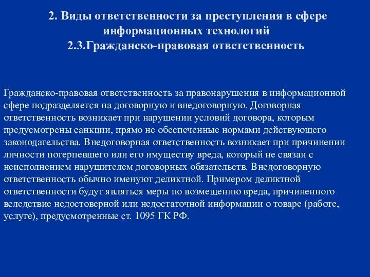 2. Виды ответственности за преступления в сфере информационных технологий 2.3.Гражданско-правовая