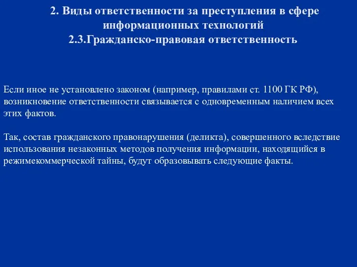 2. Виды ответственности за преступления в сфере информационных технологий 2.3.Гражданско-правовая