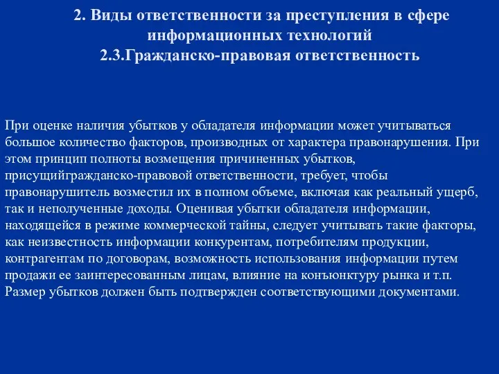 2. Виды ответственности за преступления в сфере информационных технологий 2.3.Гражданско-правовая