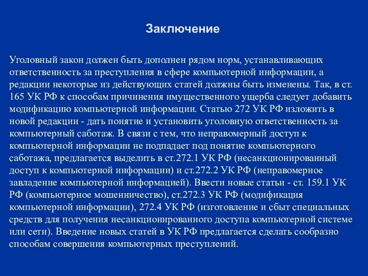 Уголовный закон должен быть дополнен рядом норм, устанавливающих ответственность за