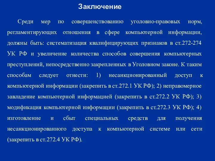 Заключение Среди мер по совершенствованию уголовно-правовых норм, регламентирующих отношения в