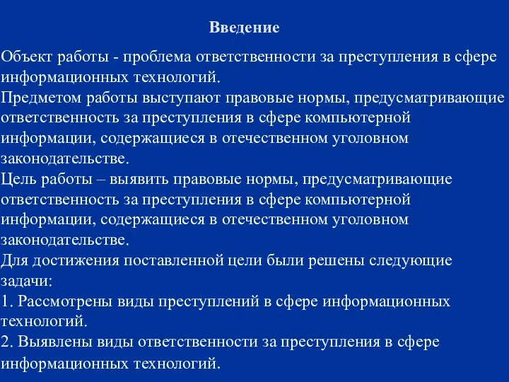 Введение Объект работы - проблема ответственности за преступления в сфере