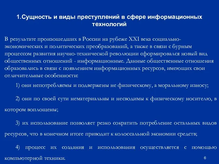 1.Сущность и виды преступлений в сфере информационных технологий В результате